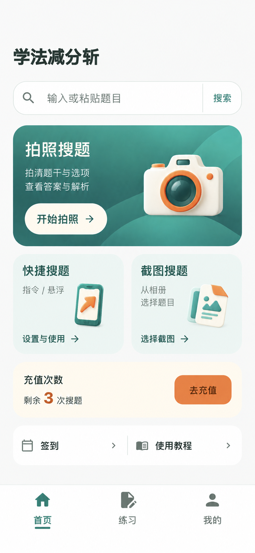 学法减分斩首页展示：文字搜索、拍照搜题、快捷搜题和截图搜题入口