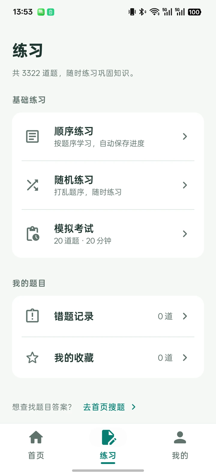 练习页展示顺序练习、随机练习、模拟考试、错题记录和我的收藏